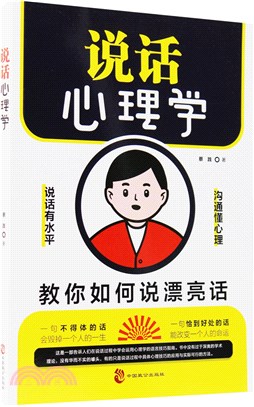 說話心理學（簡體書）