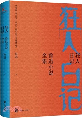 狂人日記：魯迅小說全集（簡體書）