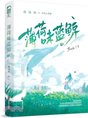 薄荷味藍鯨（簡體書）