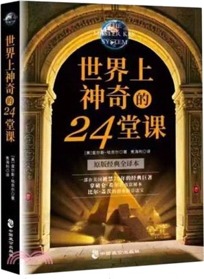 世界上神奇的24堂課（簡體書）