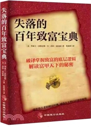 失落的百年致富寶典（簡體書）