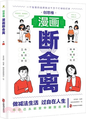 創思維漫畫斷捨離（簡體書）