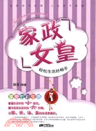 家政女皇：輕鬆生活好幫手（簡體書）