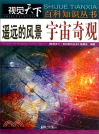 視覺天下：遙遠的風景．宇宙奇觀（簡體書）