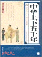 中華上下五千年：傳統國學典藏（簡體書）