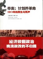 辛亥：計劃外革命 1911年的民生與民聲（簡體書）