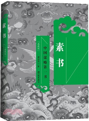 素書：中國謀略第一書(典藏版)（簡體書）