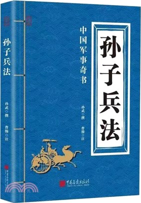 孫子兵法(典藏版)（簡體書）