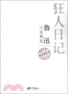 魯迅的小說精選：狂人日記(普及插圖本)（簡體書）