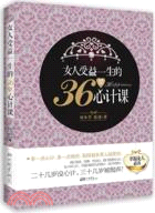 女人受益一生的36堂心計課（簡體書）