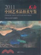 2011中國藝術品拍賣年鑑：書畫（簡體書）