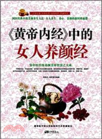 《黃帝內經》中的女人養顏經（簡體書）