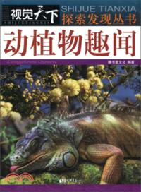 動植物趣聞（簡體書）