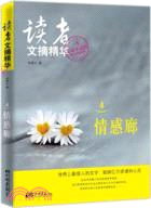 讀者文摘精華4：情感廊（簡體書）