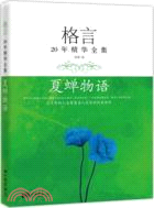 格言20年精華全集：夏蟬物語（簡體書）