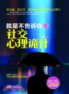 就是不告訴你的社交心理詭計（簡體書）