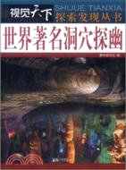 世界著名洞穴探幽（簡體書）