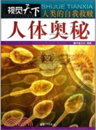 視覺天下、人類的自我救贖：人體奧秘（簡體書）