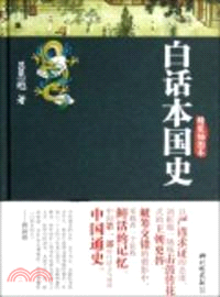 白話本國史（簡體書）