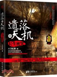 遺落的天機：長生密咒（簡體書）