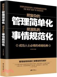 把複雜的管理簡單化把混亂的事情規範化（簡體書）