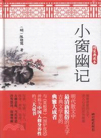 小窗幽記（簡體書）