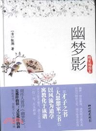 幽夢影：精裝插圖本（簡體書）