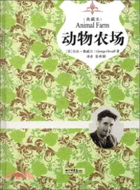 動物農場（簡體書）