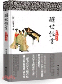 醒世恒言（簡體書）