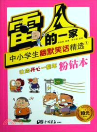 雷人的一家：中小學生幽默笑話精選 1（簡體書）