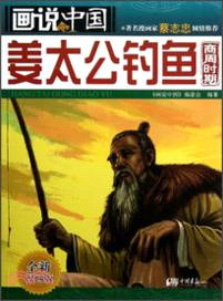 畫說中國03：姜太公釣魚．商周時期(全新漫畫版)（簡體書）