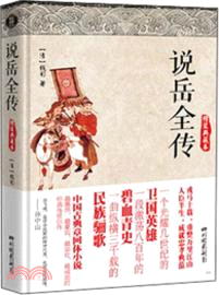 說岳全傳：精裝典藏本（簡體書）