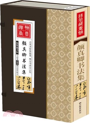 線裝藏書館：顏真卿書法集（簡體書）