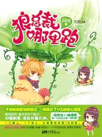 網游之狼總裁，哪裡跑（簡體書）