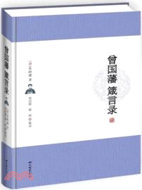 曾國藩箴言錄（簡體書）