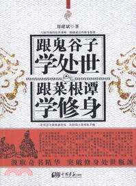 跟鬼谷子學處世：跟菜根譚學修身（簡體書）