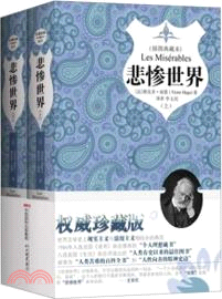 悲慘世界(插圖典藏本．上下)（簡體書）