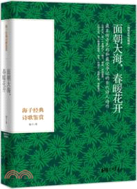 面朝大海春暖花開：海子經典詩歌鑒賞(精裝彩色珍藏版)（簡體書）