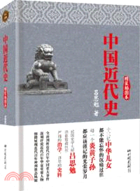 中國近代史：精裝插圖本（簡體書）