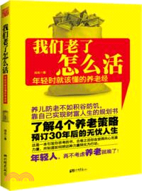 我們老了怎麼活：年輕時就該懂的養老經（簡體書）