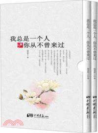 我總是一個人，你從不曾來過(全二冊)（簡體書）