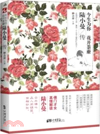 今生為你 花開荼蘼：陸小曼傳（簡體書）