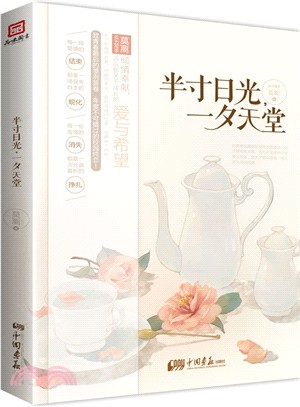 半寸日光，一夕天堂（簡體書）