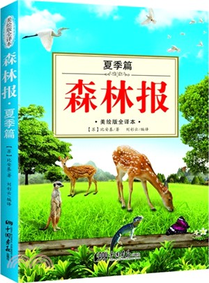 森林報‧夏季篇（簡體書）