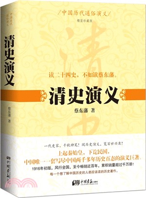 中國歷代通俗演義：清史演義(珍藏版)（簡體書）