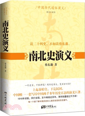 中國歷代通俗演義：南北史演義(珍藏版)（簡體書）