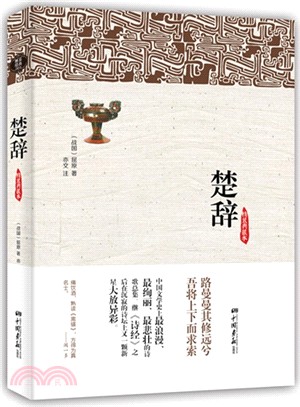 楚辭（簡體書）