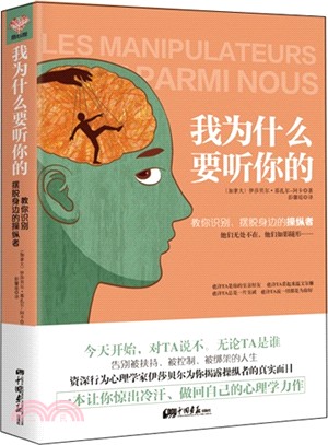 我為什麼要聽你的：教你識別、擺脫身邊的操縱者（簡體書）