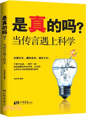 是真的嗎?：當傳言遇上科學（簡體書）