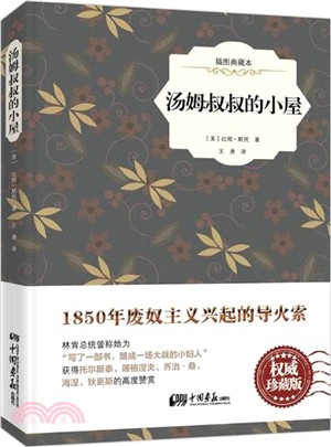 湯姆叔叔的小屋(插圖典藏本)（簡體書）